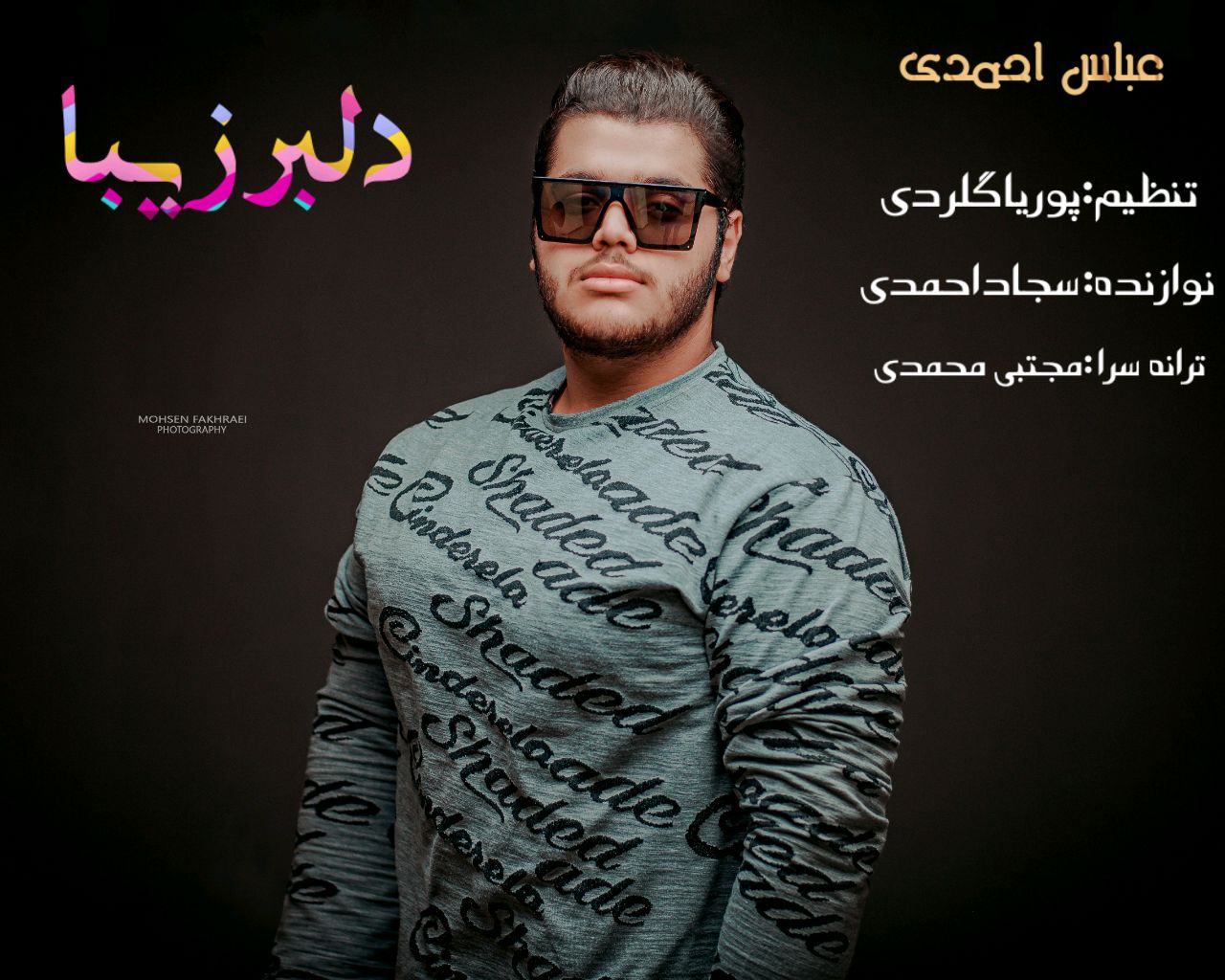 عباس احمدی دلبر زیبا